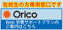 Orico 在校生専用窓口