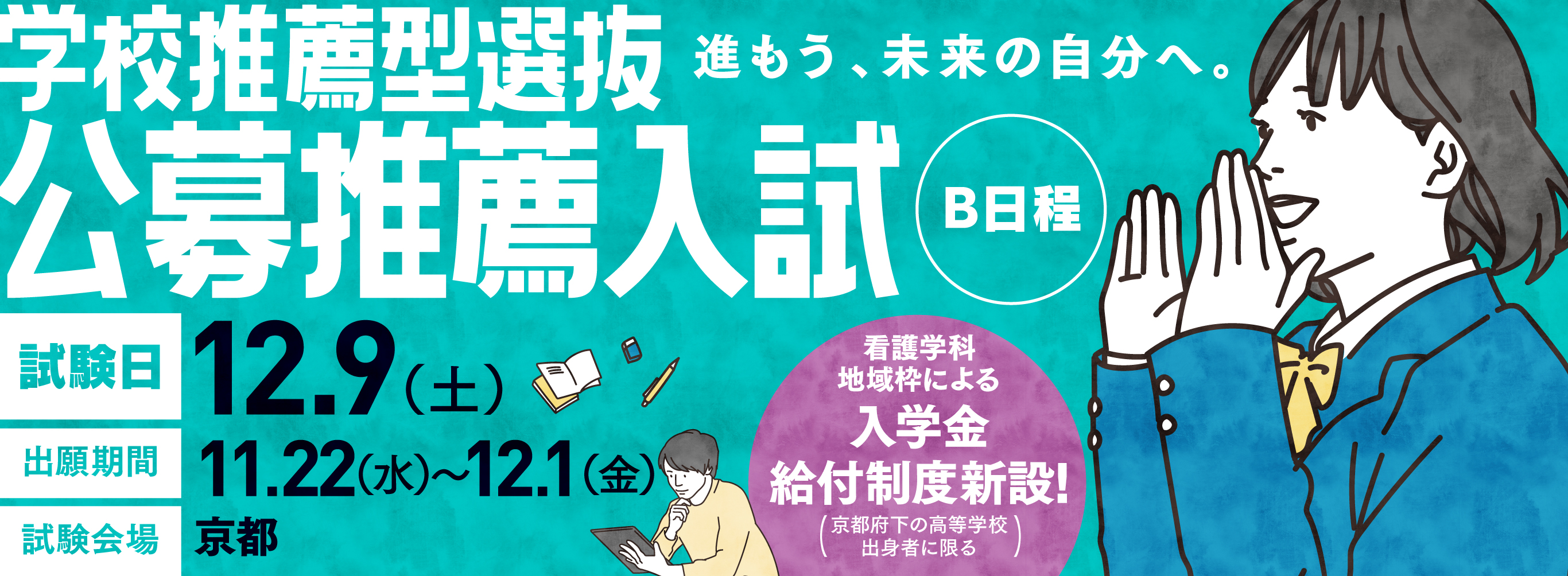 学校推薦型選抜 公募推薦入試(B日程)