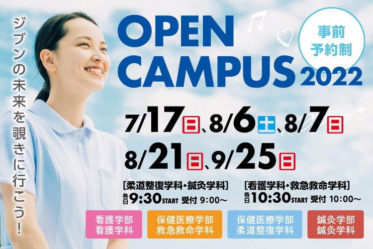 オープンキャンパス2022