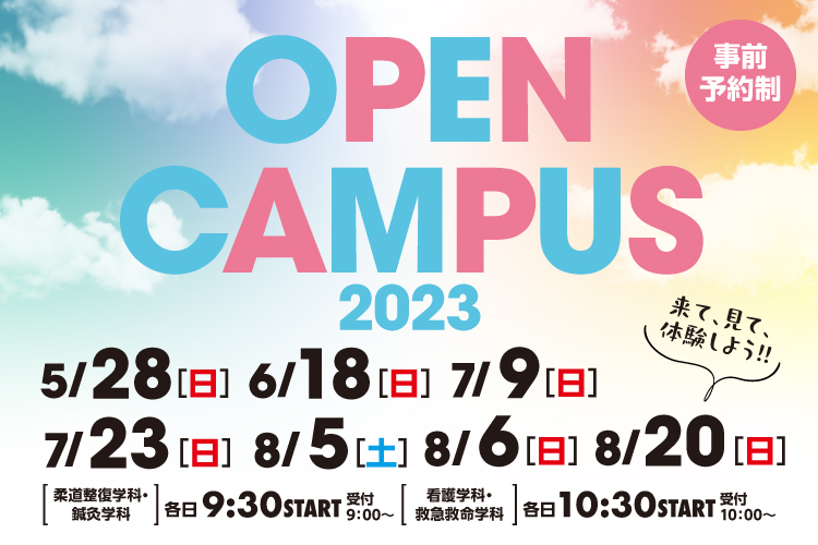 オープンキャンパス2023
