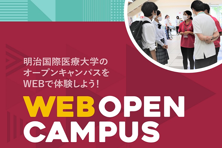 WEBオープンキャンパス2022