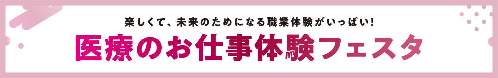 医療のお仕事体験フェスタ