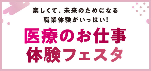 医療のお仕事体験フェスタ