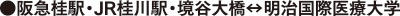 ●阪急桂駅・JR桂川駅・境谷大橋↔明治国際医療大学