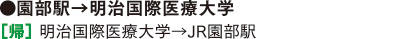 ●園部駅→明治国際医療大学 ［帰］明治国際医療大学→JR園部駅