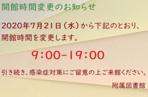 開館時間変更20200721