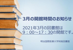 3月の開館時間のお知らせ_page-0001